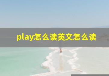 play怎么读英文怎么读