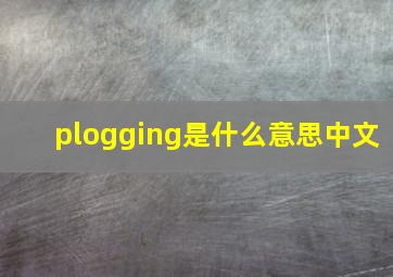 plogging是什么意思中文