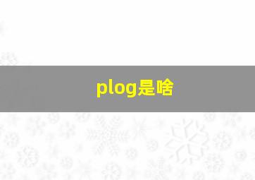 plog是啥