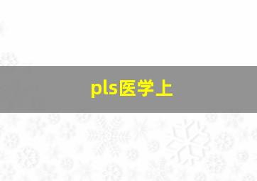 pls医学上