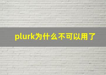 plurk为什么不可以用了