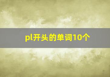 pl开头的单词10个