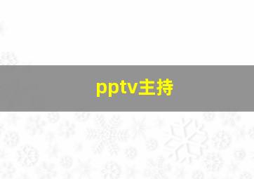 pptv主持