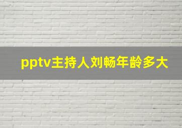 pptv主持人刘畅年龄多大