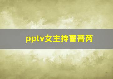 pptv女主持曹菁芮