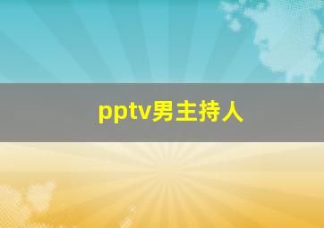 pptv男主持人