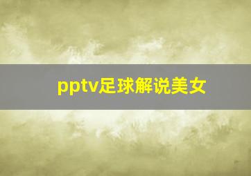 pptv足球解说美女