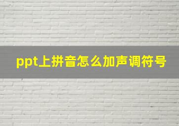 ppt上拼音怎么加声调符号