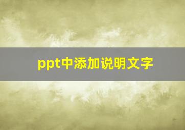 ppt中添加说明文字