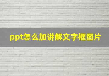 ppt怎么加讲解文字框图片