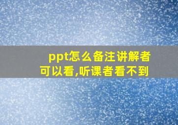 ppt怎么备注讲解者可以看,听课者看不到