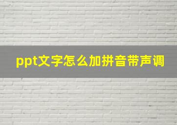 ppt文字怎么加拼音带声调