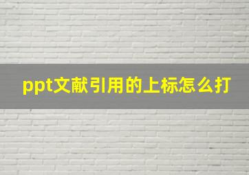 ppt文献引用的上标怎么打