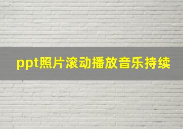 ppt照片滚动播放音乐持续