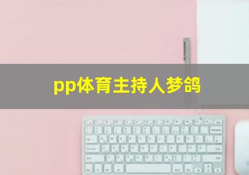 pp体育主持人梦鸽