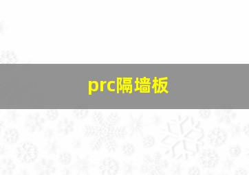 prc隔墙板