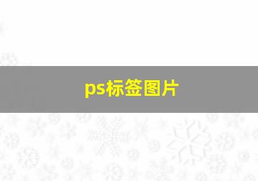 ps标签图片