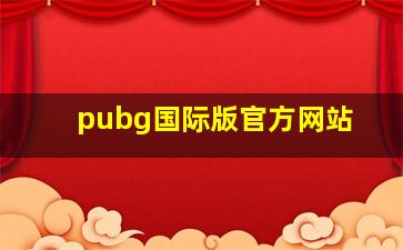 pubg国际版官方网站