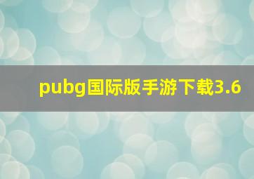 pubg国际版手游下载3.6