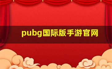 pubg国际版手游官网