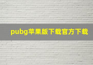 pubg苹果版下载官方下载