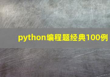 python编程题经典100例