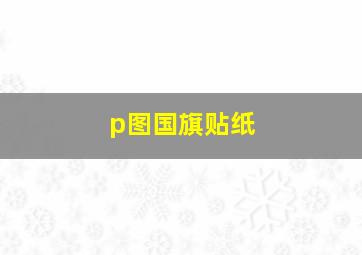 p图国旗贴纸