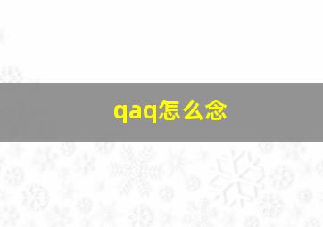 qaq怎么念