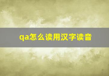 qa怎么读用汉字读音