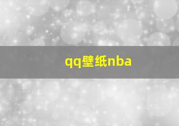 qq壁纸nba