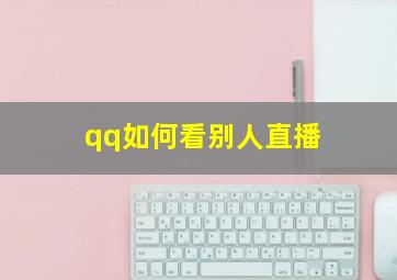 qq如何看别人直播