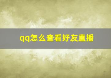 qq怎么查看好友直播