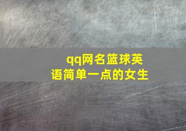 qq网名篮球英语简单一点的女生