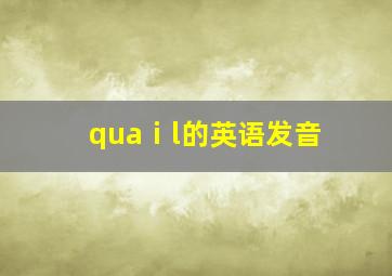 quaⅰl的英语发音