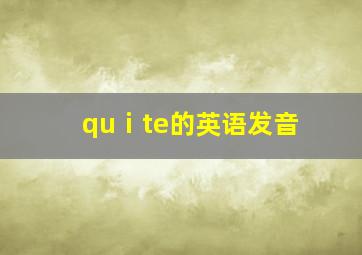 quⅰte的英语发音