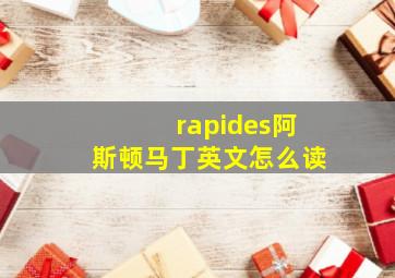 rapides阿斯顿马丁英文怎么读