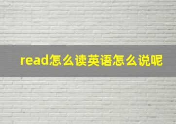 read怎么读英语怎么说呢