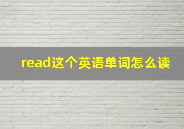 read这个英语单词怎么读