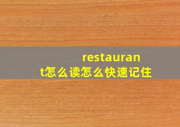 restaurant怎么读怎么快速记住