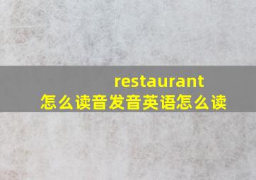 restaurant怎么读音发音英语怎么读