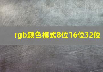 rgb颜色模式8位16位32位