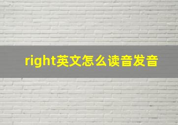 right英文怎么读音发音