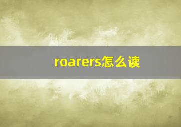 roarers怎么读