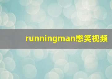 runningman憋笑视频