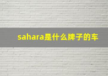 sahara是什么牌子的车