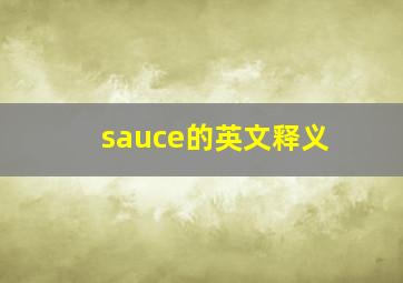 sauce的英文释义