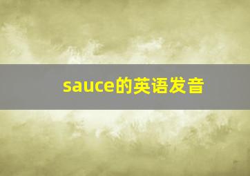 sauce的英语发音