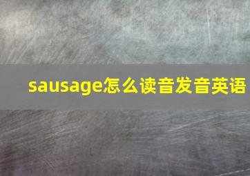 sausage怎么读音发音英语