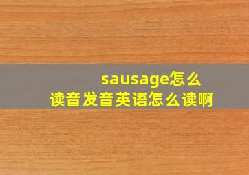 sausage怎么读音发音英语怎么读啊