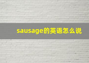 sausage的英语怎么说